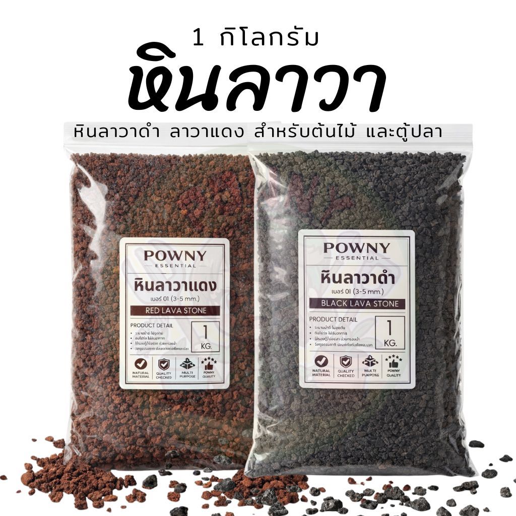 หินลาวา ลาวาดำ ลาวาแดง ถุงละ 1 กิโลกรัม สำหรับต้นไม้ และเลี้ยงปลา