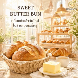Moments Aroma : กลิ่น สวีท บัตเตอร์บัน | กลิ่นหอมอบอุ่นจากร้านขนมปัง