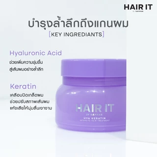 HAIR IT Hair Treatment (Hya Keratin Intensive / Silky Plus Recovery) แฮร์อิท ทรีตเมนต์บำรุงผม