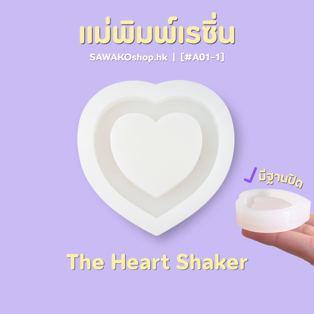 [A01-1] SAWAKOshop.hk | แม่พิมพ์เรซิ่น | The Heart Shaker mold แม่พิมพ์เชคเกอร์รูปหัวใจ [มีฐานปิด]