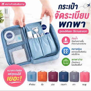 กระเป๋าเครื่องสำอางค์ กระเป๋าจัดระเบียบพกพา กันน้ำ หลายช่อง จุของได้เยอะ สำหรับเดินทาง เครื่องสำอาง ของใช้ส่วนตัว