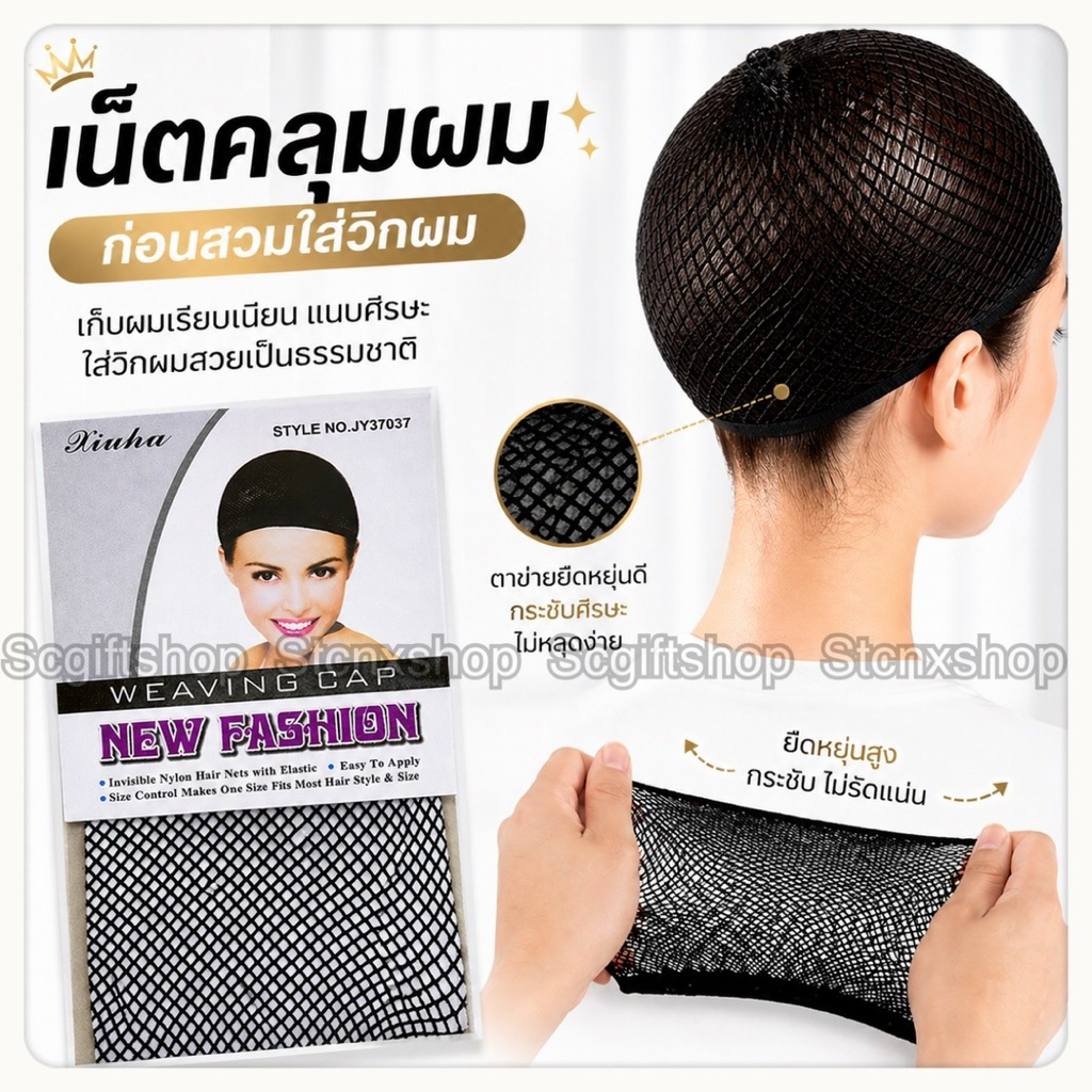 (ส่งจากเชียงใหม่) เน็ตคลุมผมก่อนใส่วิก หมวกตาข่ายครอบผม เนตเก็บผมแบบปากเดียว ทรงหมวก