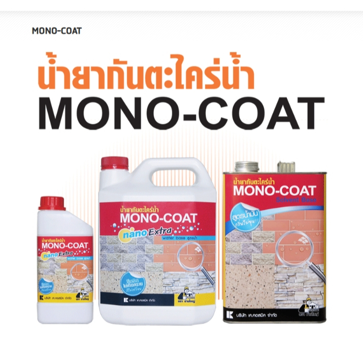ช่างใหญ่ น้ำยากันตะไคร่น้ำ MONO-COAT NANO EXTRA โมโนโค้ท สูตรน้ำ สีธรรมชาติ ขนาด 3.75 ลิตร