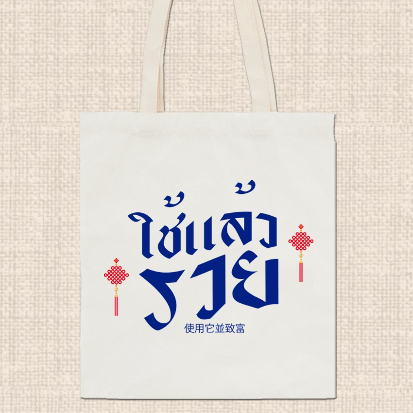 กระเป๋าผ้า ถุงผ้าดิบ ลาย มงคล กระเป๋าผ้าสกรีน หูยาวไม่รั้งไหล่ RR24 ราคา ถูกที่สุด ดีลบีเคเค แกลเลอรีภาพที่ 9