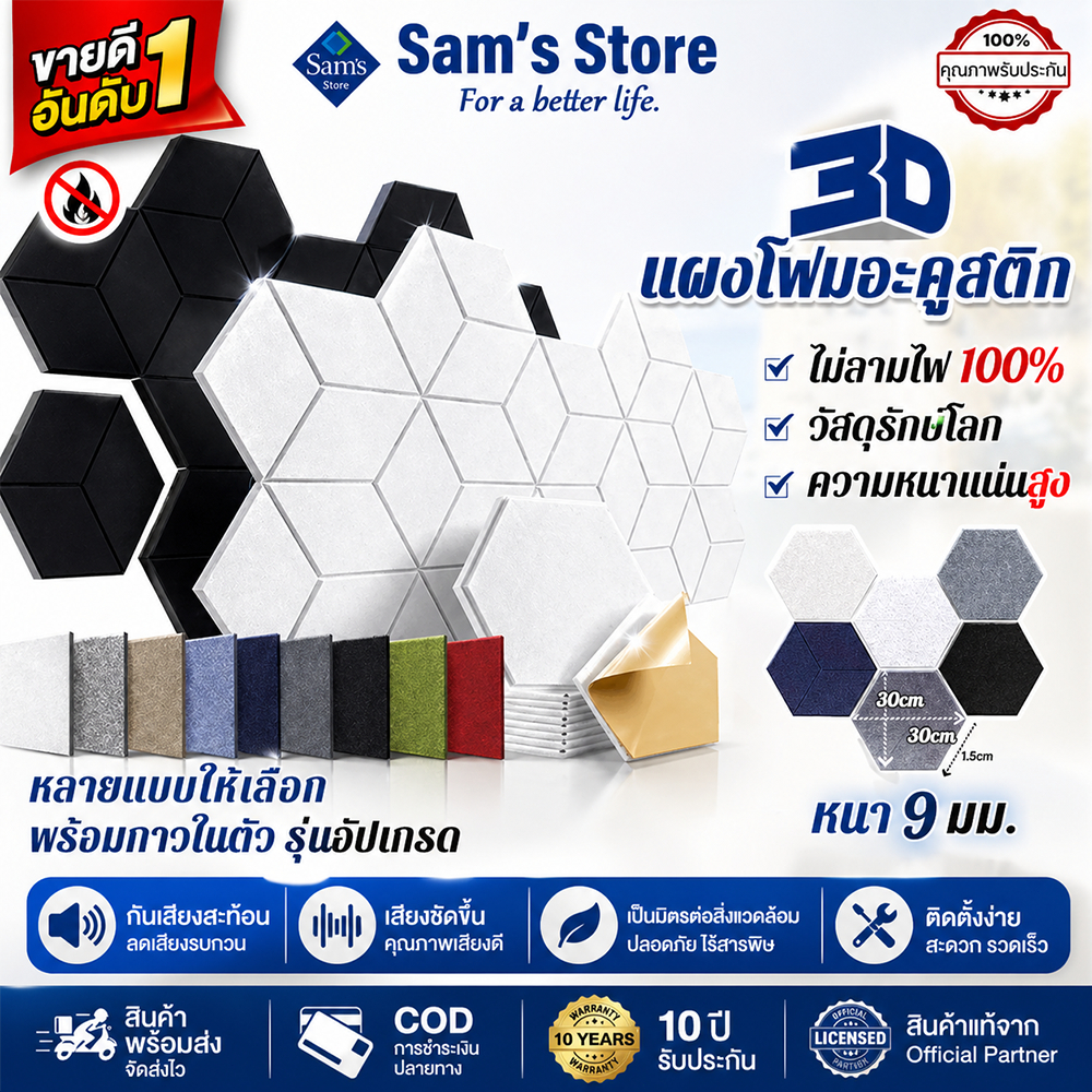 Sam's (12 แผ่น/แพ๊ค) แผ่นซับเสียง 30*30*5CM ฟองน้ำซับเสียง พร้อมกาวด้านหลัง