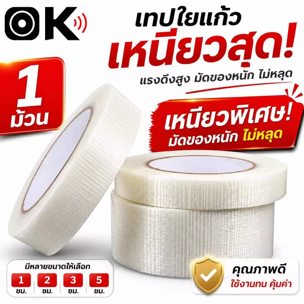 เทปกาวนาโน Filament Tape เทปใยแก้ว เทปไฟเบอร์ใส เทปเสริมแรง เทปปิดกล่อง แพ็คพัสดุ ของหนัก ไม่ขาดง่าย 25ม.