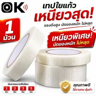เทปกาวนาโน Filament Tape เทปใยแก้ว เทปไฟเบอร์ใส เทปเสริมแรง เทปปิดกล่อง แพ็คพัสดุ ของหนัก ไม่ขาดง่าย 25ม.
