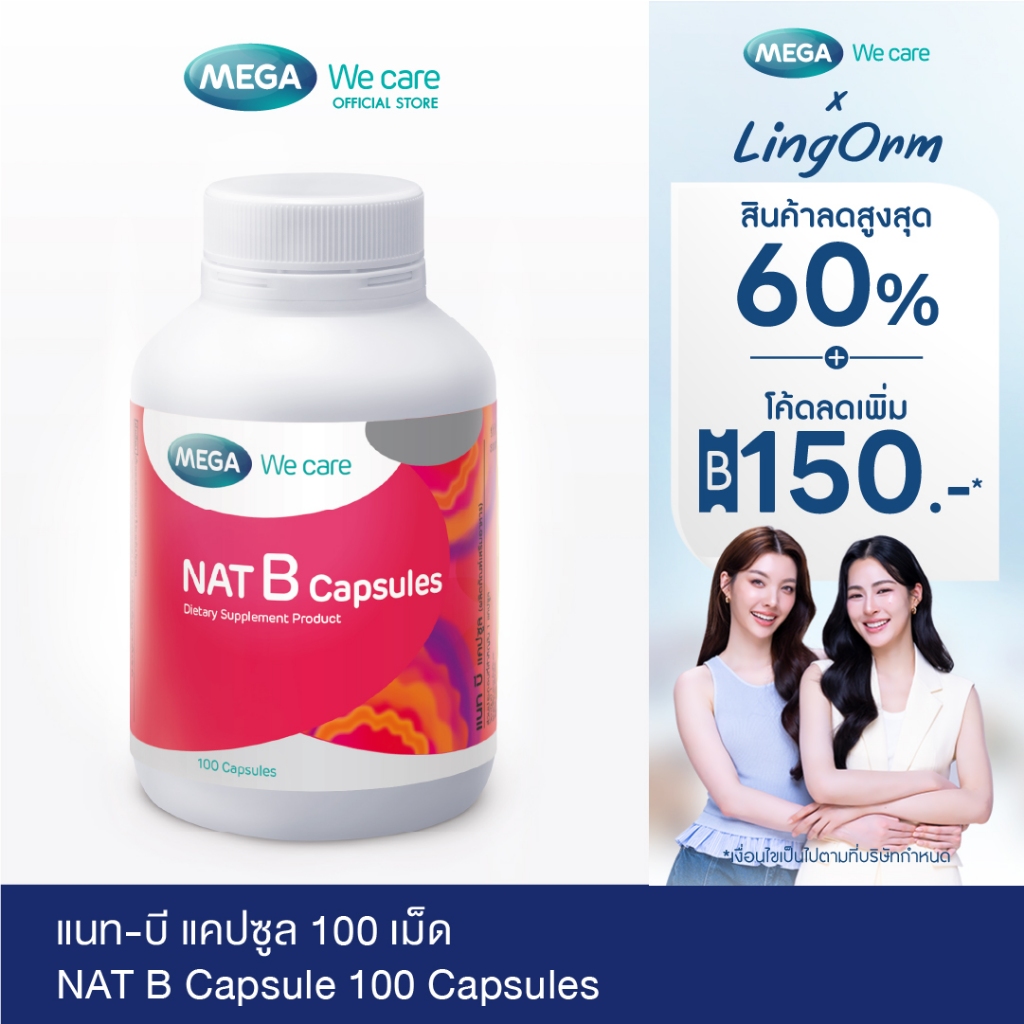MEGA We care เมก้าวีแคร์ NAT B Capsules (100 's) แนทบี แคปซูล 100 เม็ด (NBF10M)
