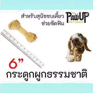 กระดูกผูกธรรมชาติ & ขาว ขัดฟันสุนัข 6-14 นิ้ว 1ชิ้น