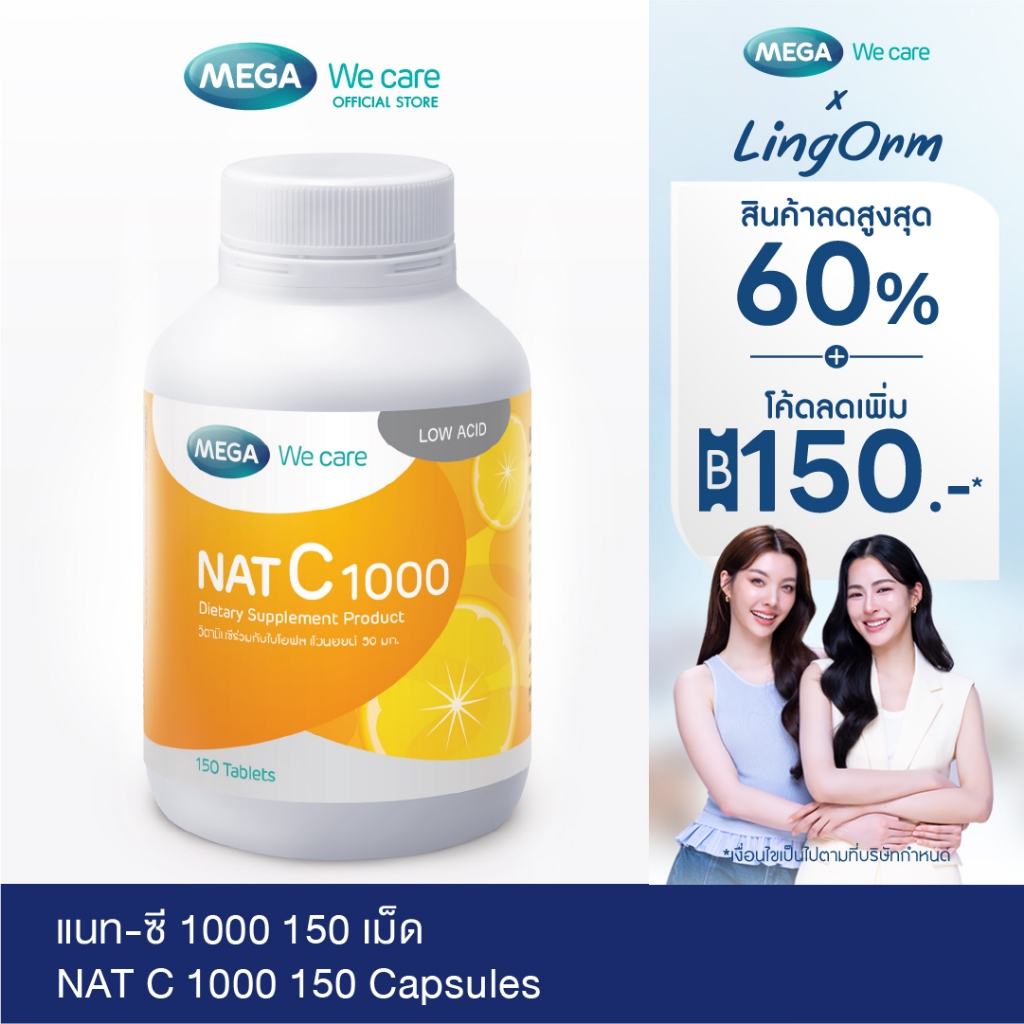 MEGA We care เมก้าวีแคร์ วิตามินซี 1000 มก. 150 เม็ด  NAT C 1000 MG. (150 's)  (NCR77M)