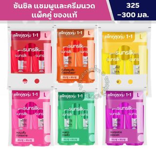ซันซิล แชมพูและครีมนวดแพ็คคู่ ขนาดคุ้มค่า ช่วยบำรุงผมสวยเงางาม 300 - 325 มล. [* 2 ขวด]