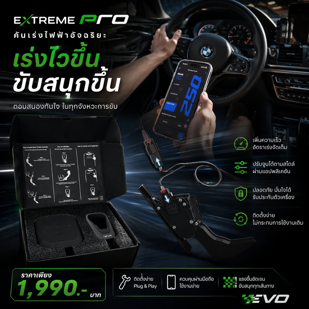คันเร่งไฟฟ้า Evo Extreme Pro ใหม่ล่าสุด ปรับผ่านมือถือ