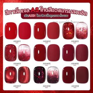 สีทาเล็บเจล โทนสีแดง AXH จากแบรนด์คุณภาพ AS สวย ชัด แดงแกรม