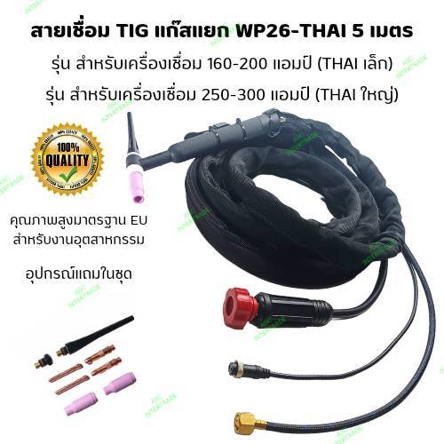 สายเชื่อมอาร์กอน/สายเชื่อม TIG/WP26-THAI ข้อต่อแบบไทย (เกลียวหมุน) หุ้มผ้ากันสะเก็ดไฟ ความยาว 5 เมตร พร้อมของ