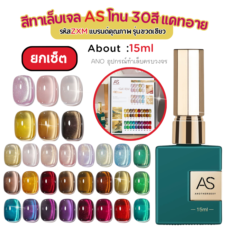ยกเซ็ต30ขวด สีเจลลูกแก้ว Cat's Eye รุ่นฮิต ขวดเขียว AS Green Bottle Series