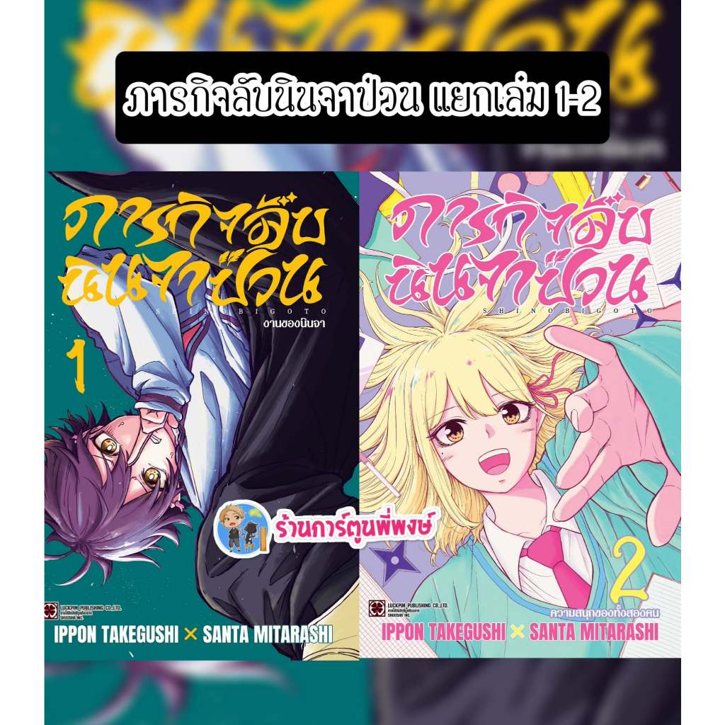 ภารกิจลับนินจาป่วน แยกเล่ม 1-2 (145.-)lp(27/5/69) หนังสือ มังงะ ภารกิจ ลับ นินจา ป่วน พี่พงษ์ พี่พง