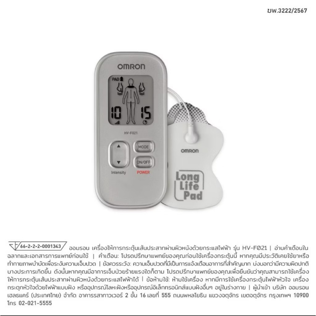 เครื่องกระตุ้นประสาทด้วยไฟฟ้า OMRON รุ่น HV-F021 สำหรับการดูแลสุขภาพ
