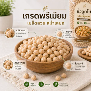 ถั่วลูกไก่ Chickpeas 500g โปรตีนสูง ไฟเบอร์สูง | Plant-Based Protein ถั่ว Garbanzo