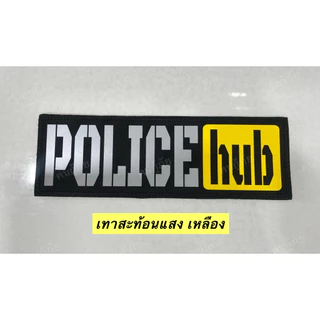 (ส่งได้เลย)แผ่นแปะหลังเสื้อ7x21cm PL Hub มีตีนตุ๊กแกพร้อมใช้งาน (กดอันนี้ไม่สามารถเปลี่ยนข้อความได้)