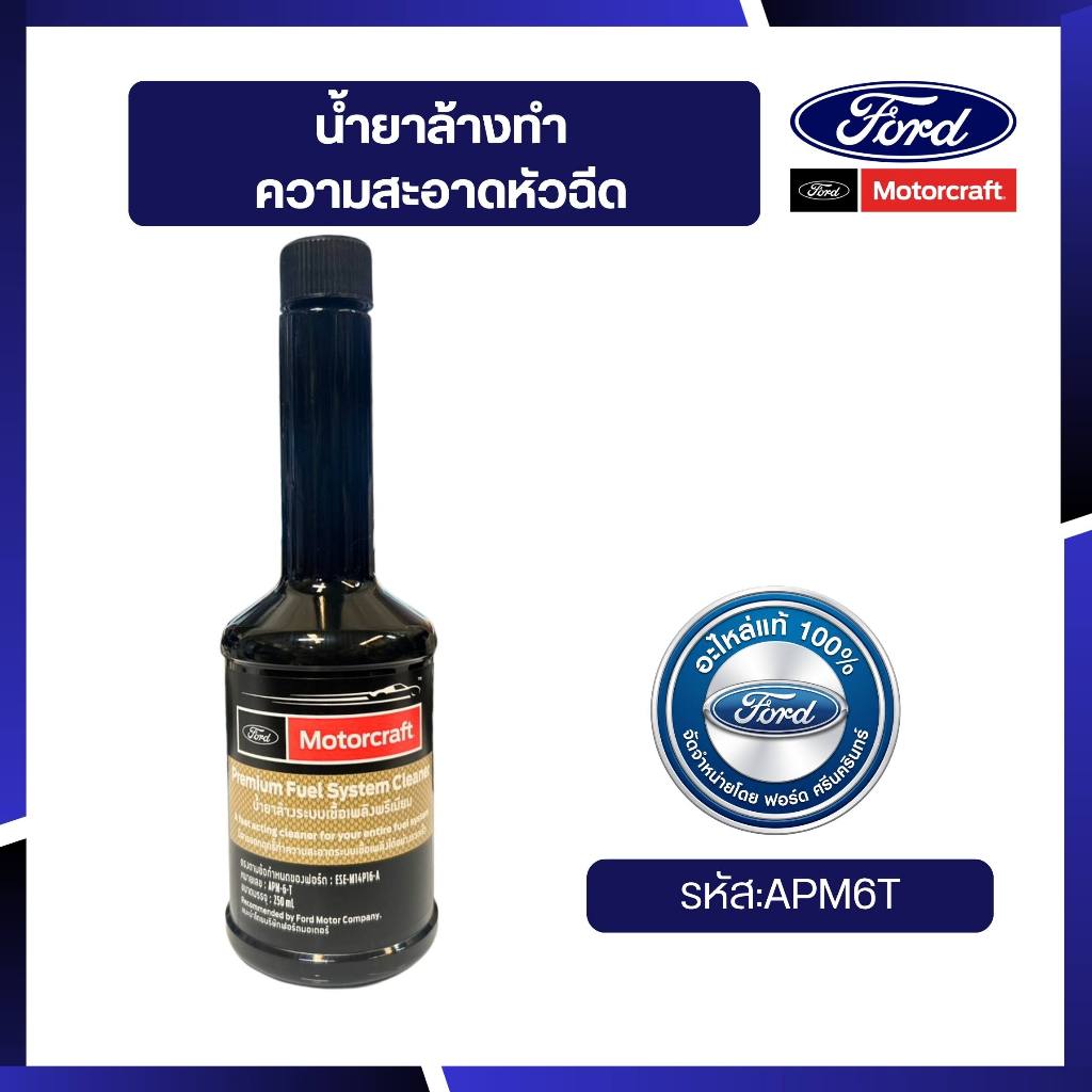 [อะไหล่แท้เบิกศูนย์100%]น้ำยาล้างทำความสะอาดหัวฉีดFuel System Cleaner Ford Motocraft  รหัส APM6T