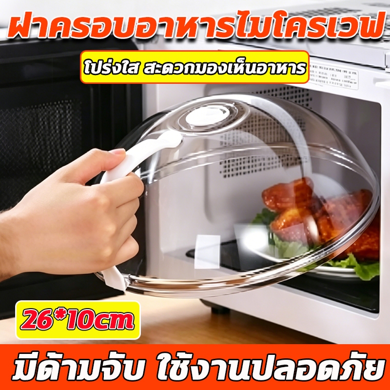 ฝาครอบอาหารไมโครเวฟ PP กันกระเด็น ทนทาน ใช้ครอบจาน อุ่นอาหาร สะดวก พร้อมส่ง