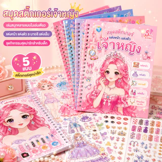 สติ๊กเกอร์ฉากแต่งตัว สติ๊กเกอร์สมุดบันทึกสาวการ์ตูน สติ๊กเกอร์แต่งตัวเจ้าหญิงทำมือ ไม่ต้องตัด 36 แผ่น