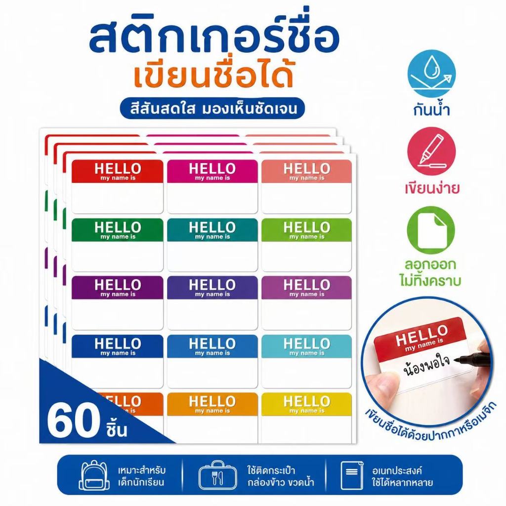 ชื่อนักเรียนติดสติ๊กเกอร์เขียนได้ 7.5 ซม. * 5 ซมHello My Name Is