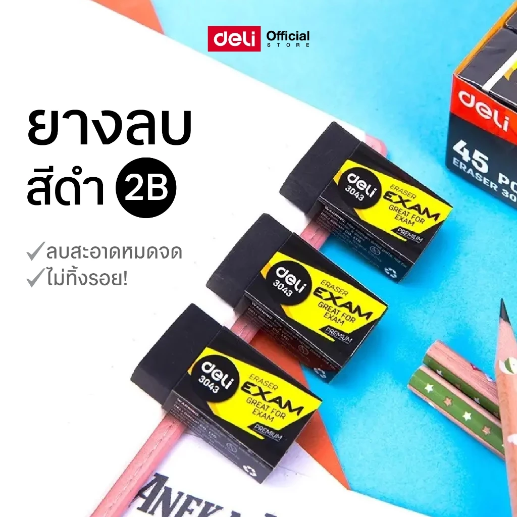ยางลบ Deli ยางลบดินสอ ใช้ลบดินสอความเข้มระดับ 2B และ 4B สีดำ สีครีม ไม่ทิ้งรอย เครื่องเขียน (1 ชิ้น)