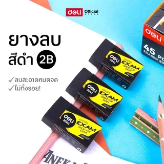ยางลบ Deli ยางลบดินสอ ใช้ลบดินสอความเข้มระดับ 2B และ 4B สีดำ สีครีม ไม่ทิ้งรอย เครื่องเขียน (1 ชิ้น)