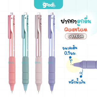 ปากกาลูกลื่น Quantum รุ่น Cytech V2 ปากกา ควอนตั้ม ไซเทค หัว 0.5 mm หมึกน้ำเงิน (จำนวน1ด้าม)