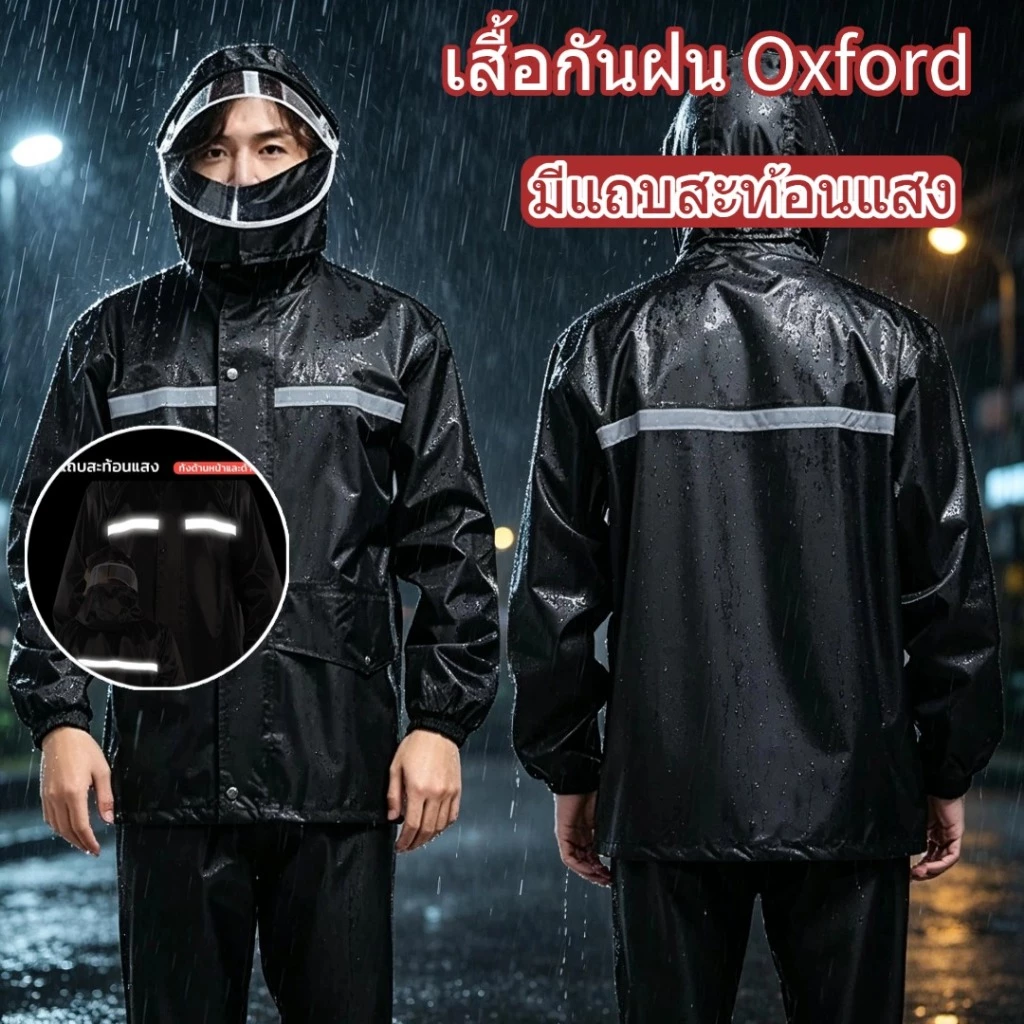 ชุดกันฝน Oxford รุ่นหมวกติดเสื้อ มีแถบสะท้อนแสง