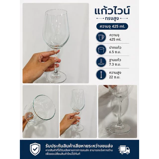 พร้อมส่ง🍷แก้วไวน์ขนาด 425 ml มีความใส สวยหรู (รับประกันแตกเคลมใหม่ให้ทันที)
