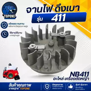 ( 2 ชิ้น/ชุด) ชุดสตาร์ทเครื่องตัดหญ้า พร้อมจานไฟ 411 ฝาสตาร์ท รุ่น NB411 ลานเบา ดึงเบา อะไหล่เครื่องตัดหญ้า
