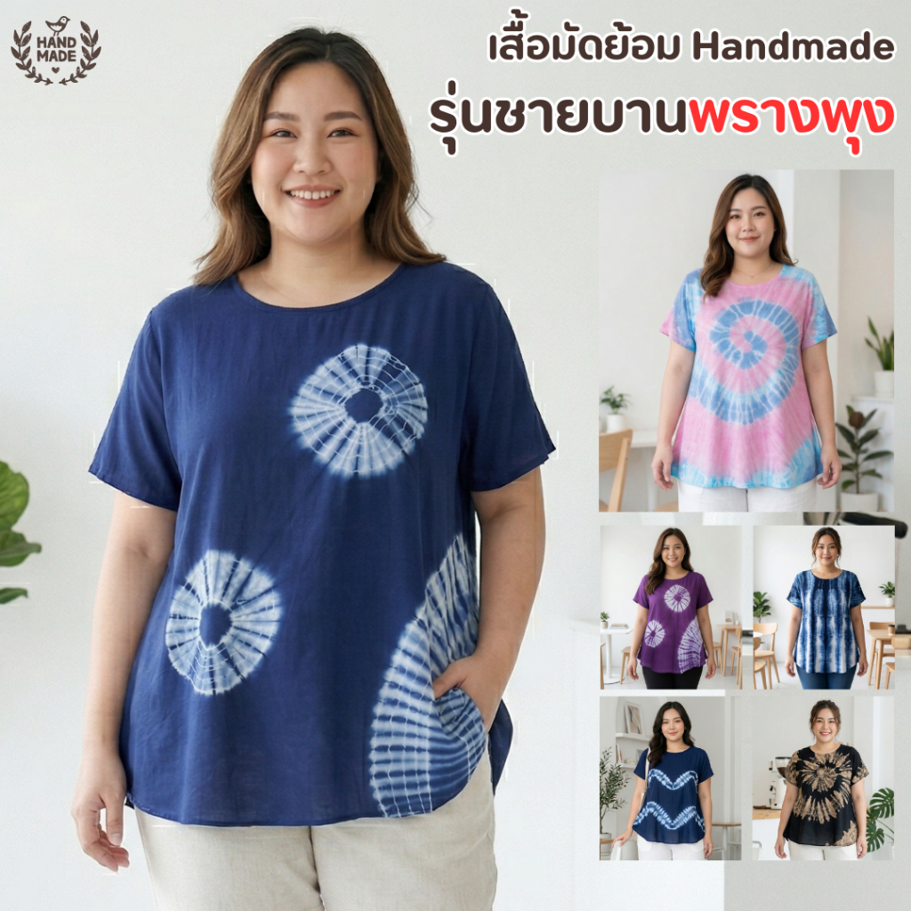 เสื้อมัดย้อมชายบาน พรางพุง มีหลายไซส์ BigSize XXL