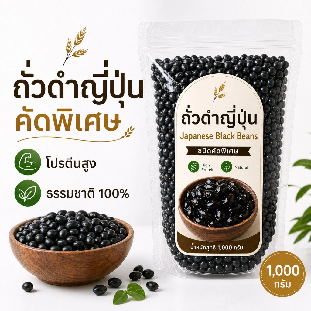 ถั่วดำญี่ปุ่น คัดพิเศษ Japanese Black Beans 250g/500g/1kg | เมล็ดใหญ่ ผิวมันเงา | โปรตีนสูง ไฟเบอร์สูง ธรรมชาติ 100%