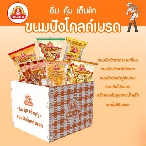 รวมเซตขนมปัง 20 บาท ยี่ห้อโกลด์เบรด (15ชิ้น)