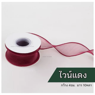 ริบบิ้นชีฟอง ริบบิ้นหางปลา4ซม.10หลา ริบบิ้นผ้าชีฟอง โบว์ผูกของขวัญ พร้อมส่งจากไทย kashstore