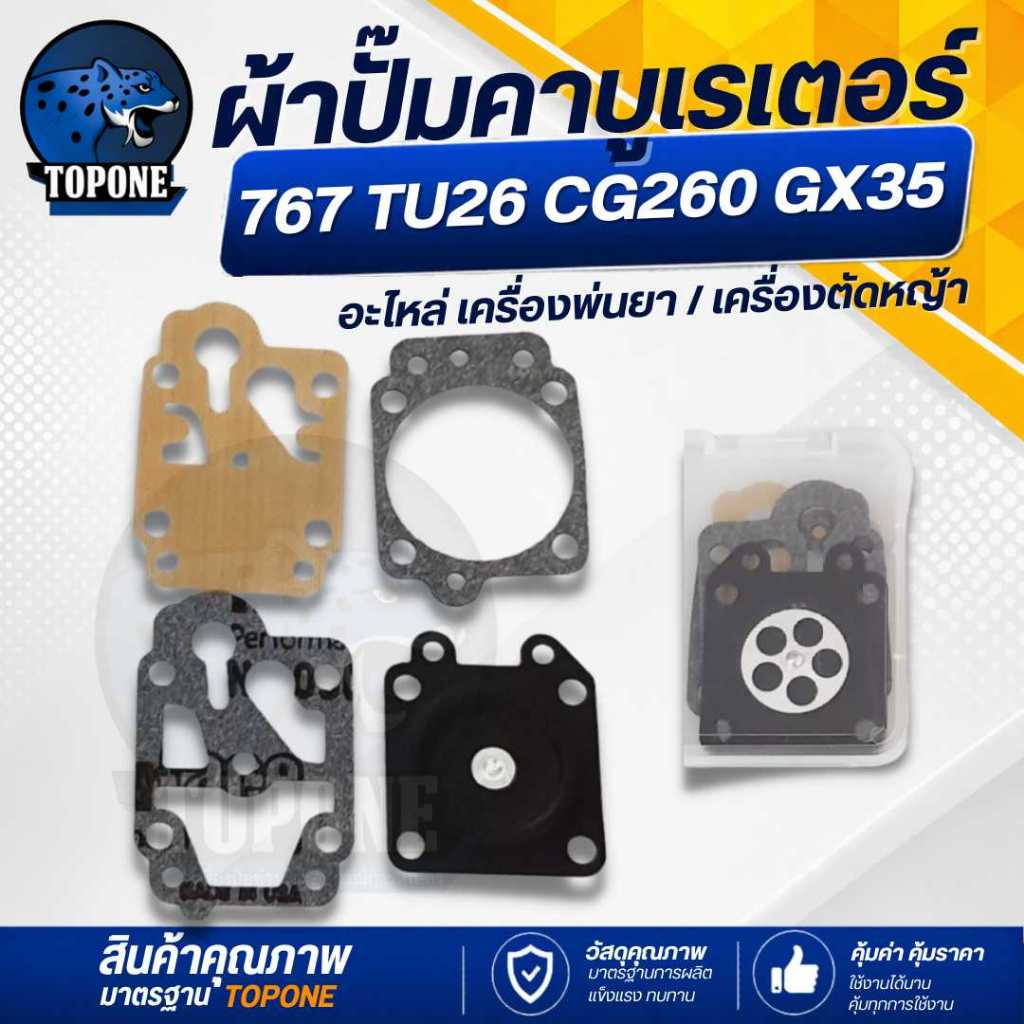 ชุดซ่อม ชุดผ้าปั้มน้ำมัน คาบูเครื่องตัดหญ้า/เครื่องพ่นยา CG260 GX35 767 TU26