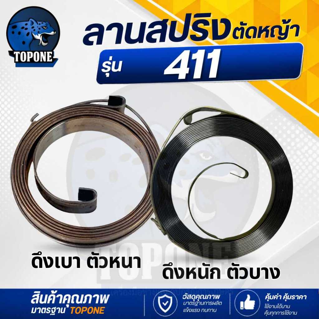 ลานสปริง สปริง ลานสตาร์ทNB411 RBC411 รุ่น ดึงหนัก / ดึงเบา  เครื่องตัดหญ้า2จังหวะ