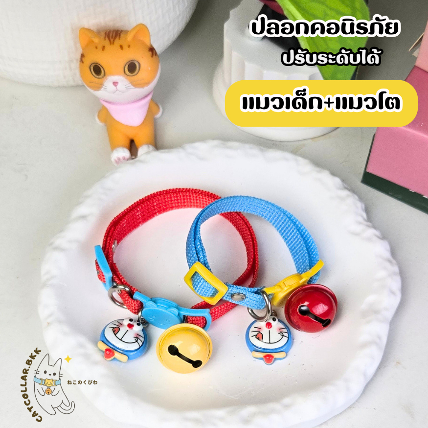 (แมวเด็ก+แมวโต)ปลอกคอนิรภัย Doraemon ปรับระดับได้#ปลอกคอแมว#ปลอกคอสัตว์เลี้ยง#ปลอกคอ