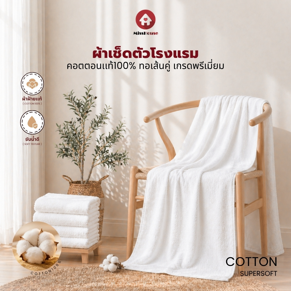 mISSHOUSE : ✅ ผ้าเช็ดตัวคอตตอนเกรดโรงแรม ทอเส้นคู่ cottonแท้100%💥