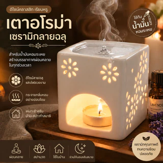 Aroma Burner เตาอโรม่าเซรามิกลายฉลุสุดคลาสสิก สำหรับน้ำมันหอมระเหย เหมาะสำหรับบ้าน สปานวด และทำสมาธิ