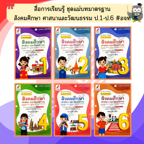 อจท. ชุดแม่บทมาตรฐานสังคมศึกษา ศาสนาและวัฒนธรรม ป.1-ป.6 #อักษรเจริญทัศน์