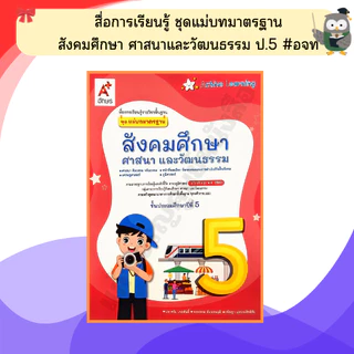 อจท. ชุดแม่บทมาตรฐานสังคมศึกษา ศาสนาและวัฒนธรรม ป.1-ป.6 #อักษรเจริญทัศน์