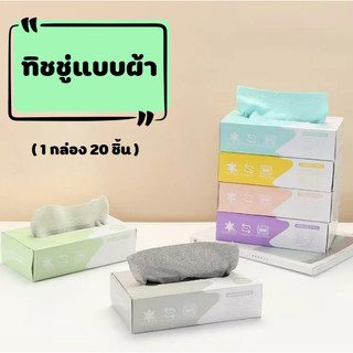 ทิชชู่แบบผ้า ทิชชู่ผ้า ผ้าเช็ดเครื่องครัว เช็ดทําความสะอาด ผ้าสะอาดเอนกประสงค์ สามารถซักใช้ซ้ำได้ ( 1กล่อง 20 ชิ้น)