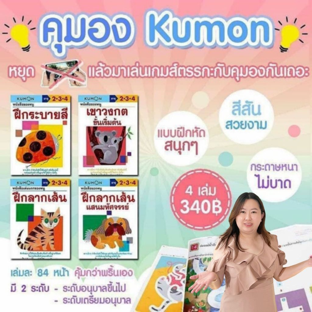 คุมอง 234 -- Kumon // แบบฝึกทักษะคุมอง ระดับ 2-3-4 ปี