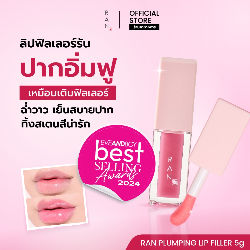 RAN Plumping Lip Filler รัน พลัมปิ้ง ลิป ฟิลเลอร์