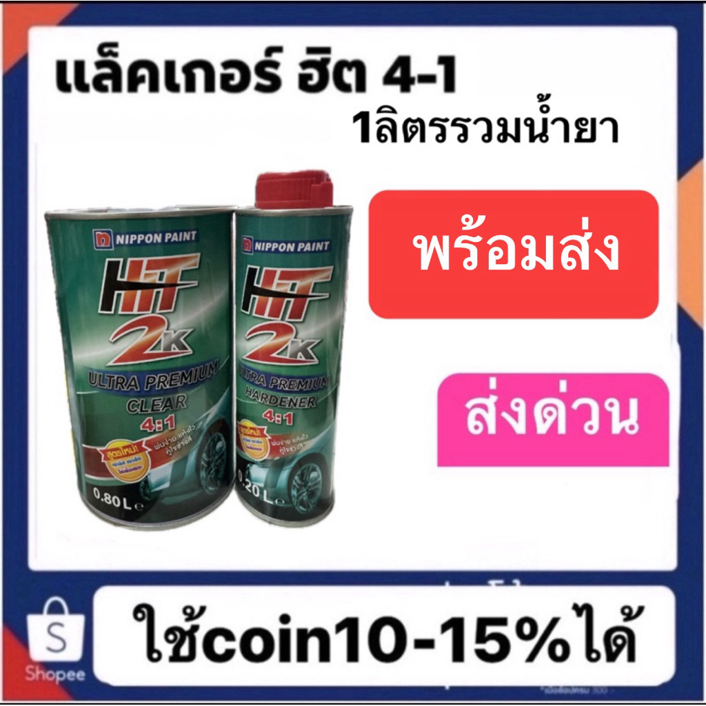 แล็คเกอร์ฮิต 4-1 ชุดเล็ก ขนาด1ลิตร รวมน้ำยา ขายถูกสุดๆเพียง290ต่อชุด 🔥มีส่วนลดใน live  (9.00-17.00น)