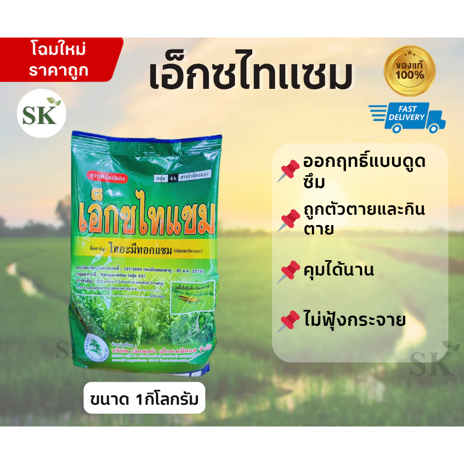 เอ็กซไทแซมเอ็กตร้า กำจัดเพลี้ยแป้ง เพลี้ยไฟ และแมลงต่างๆ ขนาด 1 กิโลกรัม