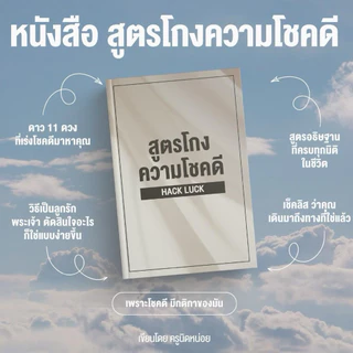 หนังสือ สูตรความโชคดี (พร้อมสคริปต์ขอพร อัพเดตได้)